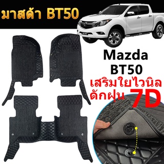 พรม 7D มาสด้า Mazda BT50 PRO พรมปูพื้นรถยนต์  BT-50 4ประตู (12-19)