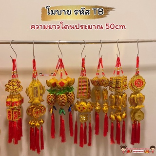 🎐โมบายเพิ่มความเฮง รหัสTB  (ราคา/ชิ้น) โมบายตรุษจีน โมบายมงคล โมบายเรียกทรัพย์ ปีใหม่จีน ปีเสือ ตรุษจีน