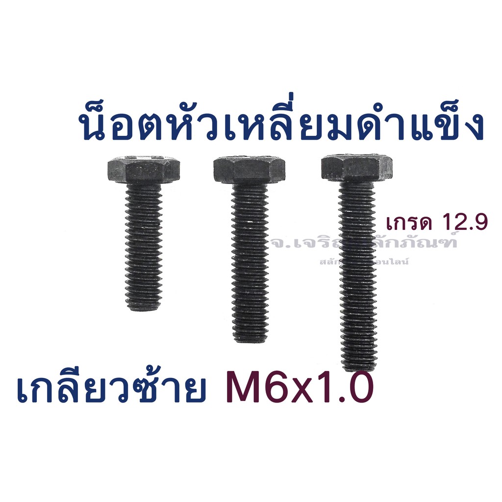 น็อตหัวเหลี่ยมดำเกลียวซ้าย M6 M8 M10 ยาว 25-60 mm เกรดความแข็ง 10.9 - 12.9 ประแจ #10 13 16  ขัน สกรูหัวเหลี่ยมเกลียวซ้าย