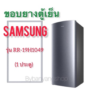 ขอบยางตู้เย็น SAMSUNG รุ่น RR-19H1049 (1 ประตู)