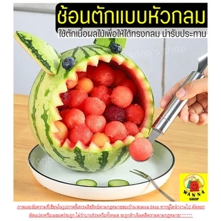 🔥ส่งฟรี🔥 ที่ตักผลไม้ สแตนเลสแท้ WANNA มีให้เลือกซื้อ2แบบ! แกะสลักผลไม้ ที่ควักผลไม้