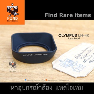 ฮู้ด Olympus LH40 lens hood ฮู้ดแท้ Olympus Lens hood LH40 ฮู้ด 14-42 for M.Zuiko Digital 14-42mm F3.5-5.6 II R