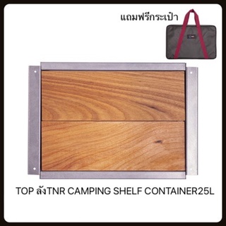 ฝาTOP ลังTNR​ CAMPING​ SHELF CONTAINER 25L