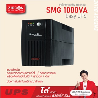 เครื่องสำรองไฟ ZIRCON UPS รุ่น SMOOTH-G  1000VA/520W ของแท้ ส่งไว ประกัน 2 ปี มี Hotline 24 ชั่วโมง