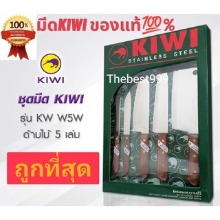 🔥มีดKiWiแท้💯%🔥รับประกันแท้แน่นอน🔥ไม่แท้ยินดีคืนเงิน💯%🔥