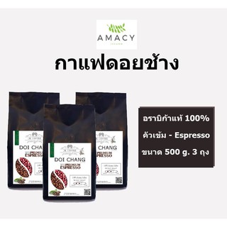 กาแฟดอยช้าง Doi Chaang Premium Espresso ::ARABICA COFFEE.กาแฟเกรด A คั่วเข้ม กลิ่นหอม ปริมาณ 500 ml.จำนวน 3 ถุง