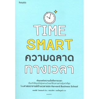 หนังสือ Time Smart ความฉลาดทางเวลา : แอชลีย์ วิลแลนส์ : อมรินทร์ How to