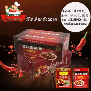 (ยกลัง50ซอง)พริกหม้อไฟ ชาบูหม่าล่า สูตรเสฉวน ขนาด 150 กรัม พร้อมส่ง พริกหม่าล่า มะหล่า หม้อไฟหม่าล่า น้ำพริกหม้อไฟ พริกห