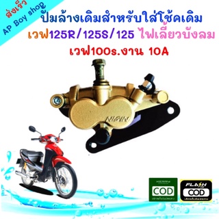 ปั้มล่าง ปั้มล่างเดิม สำหรับใส่โช๊คเดิม เวฟ125R ,เวฟ125S ,เวฟ125ไฟเลี้ยวบังลม ,เวฟ100s งาน10A อะไหล่มอเตอร์ไซค์