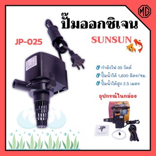 ปั๊มน้ำออกซิเจน ปั๊มตู้ปลา สำหรับให้ออกซิเจนปลา อุปกรณ์ครบชุด SUNSUN รุ่น JP-025 สินค้าใหม่ 🌈👍