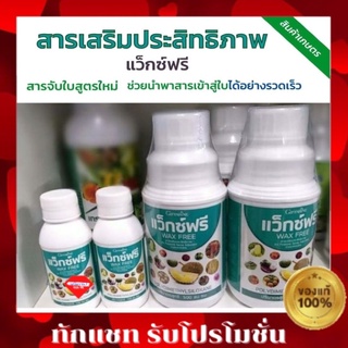 ส่งฟรี กิฟฟารีน WAX FREE แว๊กซ์ฟรี สารจับใบ ปุ๋ยเสริมประสิทธิภาพ ซึมผ่านใบ ดูดซึมเร็วใช้ได้ทุกฤดู Giffarine