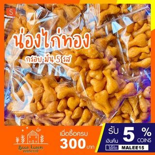 🔥พร้อมส่ง🔥ขนมน่องไก่ น่องทอง กรุบกรอบ หอมมัน ขนาด 40 กรัม