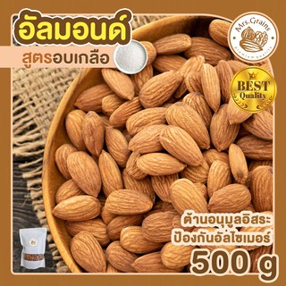 อัลมอนด์ อบเกลือ 500g อัลมอนด์อบเกลือ เมล็ดอัลมอนด์ อัลมอนด์อบ พร้อมทาน ขนมพร้อมทาน อบใหม่ อัลมอนด์อบเกลือ