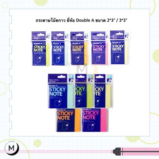 กระดาษโน้ตมีกาว สติ๊กกี้โน้ต ขนาด 2x3 นิ้ว 3x3 นิ้ว Double A Sticky Note