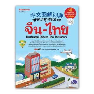 NANMEEBOOKS หนังสือ พจนานุกรมภาพ จีน-ไทย จำง่าย ใช้คล่อง (ปกใหม่) : เรียนภาษา หนังสือภาษา