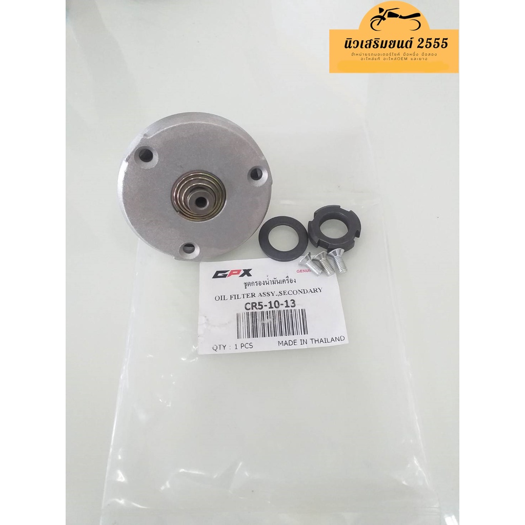 ชุดกรองนํ้ามันเครื่อง GPX CR5 150/200 หัวฉีด ของแท้เบิกศูนย์