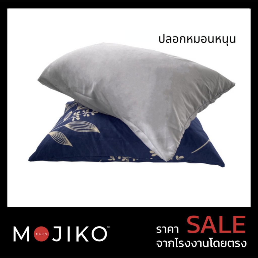 MOJIKO ปลอกหมอนหนุน รุ่นExtra