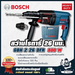 BOSCH สว่านโรตารี่ บ๊อช รุ่น GBH 2-26 DFR 800W เปลี่ยนหัวได้ ปรับซ้ายขวา สกัดได้ แถมดอกสว่าน+ดอกสกัด เจาะปูน ไม้ เหล็ก