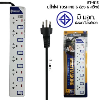 ปลั๊กไฟ TOSHINO 6 ช่อง 6 สวิทซ์ 3 เมตร รุ่น ET-916 3M มาตรฐาน มอก. ปลอดภัยแน่นอน ***แถมปลั๊กแปลง***