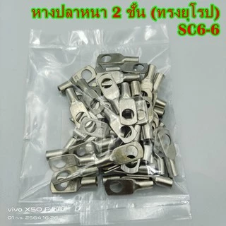 หางปลาหนา 2ชั้น (ทรงยุโรป)SC4-4,-5,-6,-8เข้าสายเบอร์ 4 ,SC6-6,-8เข้าสายเบอร์ 6 แพ็คละ 50ชิ้น