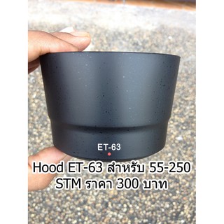 Hood ET-63 สำหรับเลนส์ Canon 55-250mm f/4-5.6 IS STM