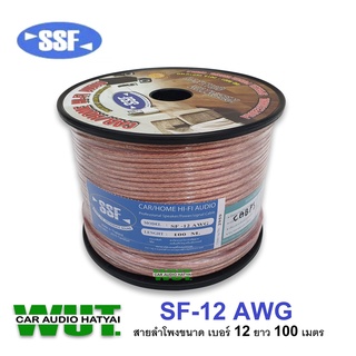 SSF CAR/HOME CABLE HI-FI AUDIO สายลำโพง คุณภาพดี ทองแดงสูง ขนาด(เบอร์ 12 AWG ยาว 100เมตร) SSF รุ่น SF-12AWG (1ม้วน)