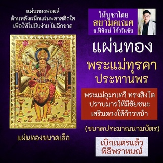 แผ่นทองพระแม่ทุรคา รหัส U-05 พระแม่อุมาเทวีภาคปราบมาร บูชาเสริมดวงชะตาชีวิต พระแม่อุมาเทวี พระแม่ทุรกา