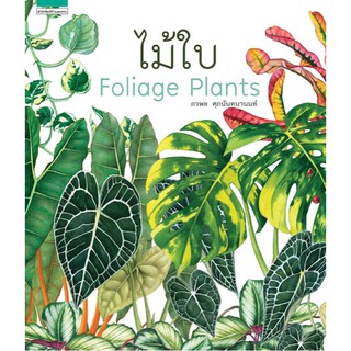 ไม้ใบ : Foliage Plants (ปกแข็ง) รวมเรื่องไม้ใบ มากกว่า 500 ชนิด/พันธุ์ ผู้เขียน ภวพล ศุภนันทนานนท์