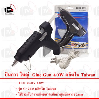 ปืนกาว ใหญ่  Glue Gun 40W ผลิตใน Taiwan