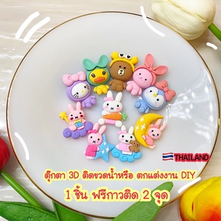 พร้อมส่ง NEW ตุ๊กตา 3D ตัวการ์ตูน 3D ติดขวดน้ำ หรือ DIY แถมฟรีกาว สติ๊กเกอร์ติดขวดน้ำ