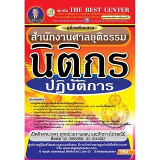 หนังสือคู่มือสอบนิติกรปฏิบัติการ สำนักงานศาลยุติธรรม ปี 2561 BC-30901