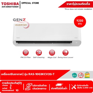 TOSHIBA โตชิบา แอร์-เครื่องปรับอากาศ,GenZ Inverter, 9200 BTU รุ่นRAS-10G3KCV2G-T ,PM2.5, แผงคอยล์ทองแดง, รับประกัน10ปี