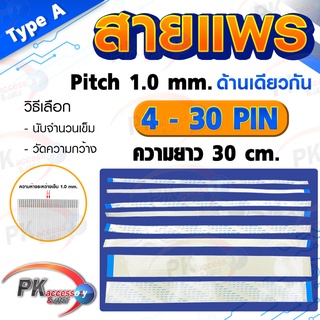 สายแพร Pitch 1.0 mm ยาว 30cm สายแพรปลายด้านเดียวกัน Type A สายแพร FFC cable AWM  ขนาด 4P- 40P (ราคาต่อ 1 ชิ้น)