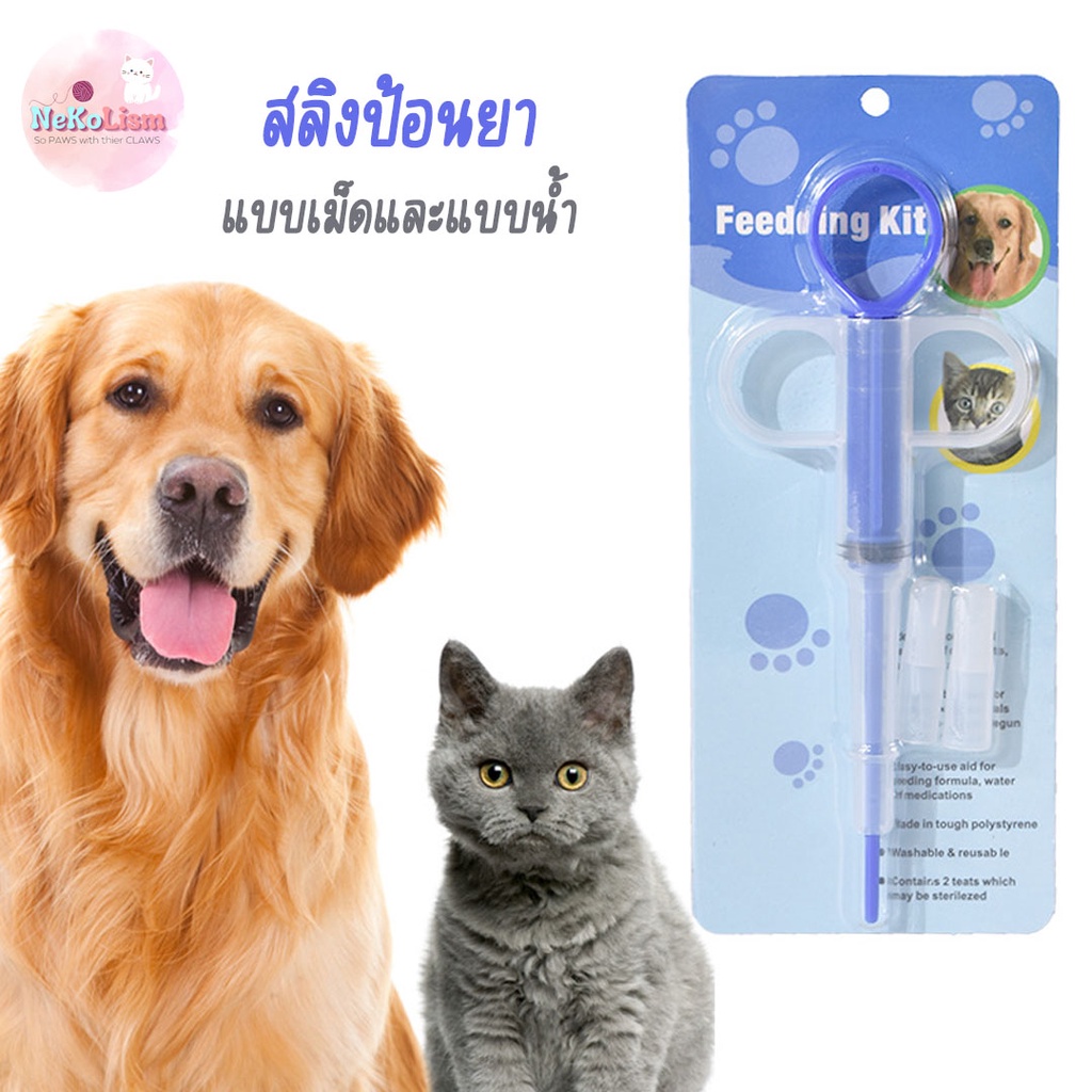 ที่ป้อนยา สลิงป้อนยาสัตว์เลี้ยง เข็มป้อนยา ที่ป้อนอาหาร ไซริ้งป้อนอาหารสัตว์เลี้ยง ที่ป้อนยาแมว