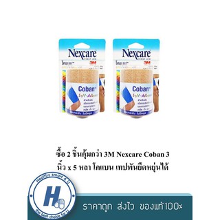 ซื้อ 2 ชิ้นคุ้มกว่า 3M Nexcare Coban 3 นิ้ว x 5 หลา โคแบน เทปพันยืดหยุ่นได้