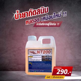 น้ำยากัดสนิม NT 200 ล้างคราบสนิม  ความจุครึ่งลิตร