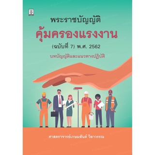 พระราชบัญญัติคุ้มครองแรงงาน (ฉบับที่ 7) พ.ศ. 2562