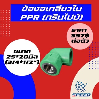 ข้องอเกลียวใน90 พีพีอาร์ PPR (20-32มม) 1/2นิ้ว 3/4นิ้ว 1นิ้ว (กรีนไปป์ Thai PP-R กดเลือกไซส์เอา) พร้อมส่ง