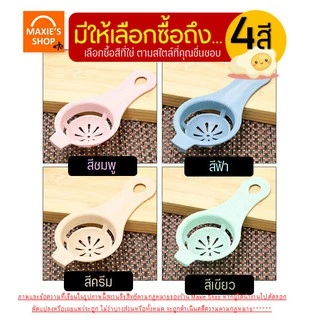 🔥ส่งฟรี🔥 อุปกรณ์แยกไข่ขาวไข่แดง MAXIE มีให้เลือก 4 สี!ที่แยกไข่แดงไข่ขาว ช้อนแยกไข่ ช้อนแยกไข่แดง ช้อนแยกไข่ขาว