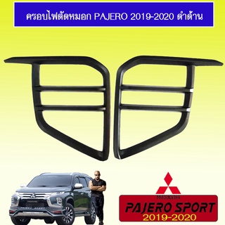 ครอบไฟตัดหมอก Mitsubishi Pajero Sport 2019-2020 มิตซูบิชิ ปาเจโร สปอร์ต 2019-2020 ดำด้าน