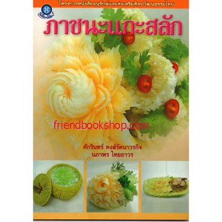 หนังสืองาประดิษฐ์-ภาชนะแกะสลัก