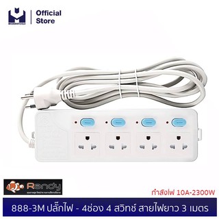 Randy 888-3M ปลั๊กไฟ - 4ช่อง 4สวิทช์ สายไฟยาว 3 เมตร กำลังไฟ 10A-2300W |  MODERNTOOLS OFFICIAL