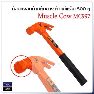 Muscle Cow MC997 ค้อนหงอน ด้ามไฟเบอร์ 500 กรัม หัวตารางมีแม่เหล็ก สำหรับตอก และถอนตะปู