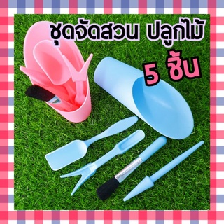 💐3ชิ้น ลด2%💐 ชุดอุปกรณ์ปลูกต้นไม้ แคคตัส ไม้อวบ ทำสวน ขนาดเล็ก 5 ชิ้น