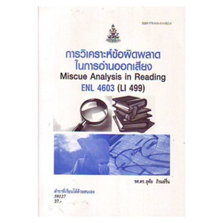 หนังสือเรียน ม ราม ENL4603 ( LI499 ) 59127 การวิเคราะห์ข้อผิดพลาดในการอ่านออกเสียง ตำราราม ม ราม หนังสือ หนังสือรามคำแหง