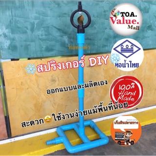 สปริงเกอร์ ❄️อเนกประสงค์ DIY💦 ร้อนนี้ ให้สปริงเกอร์ช่วยคุณ ด้วยท่อและข้อต่อ PVC ท่อน้ำไทย