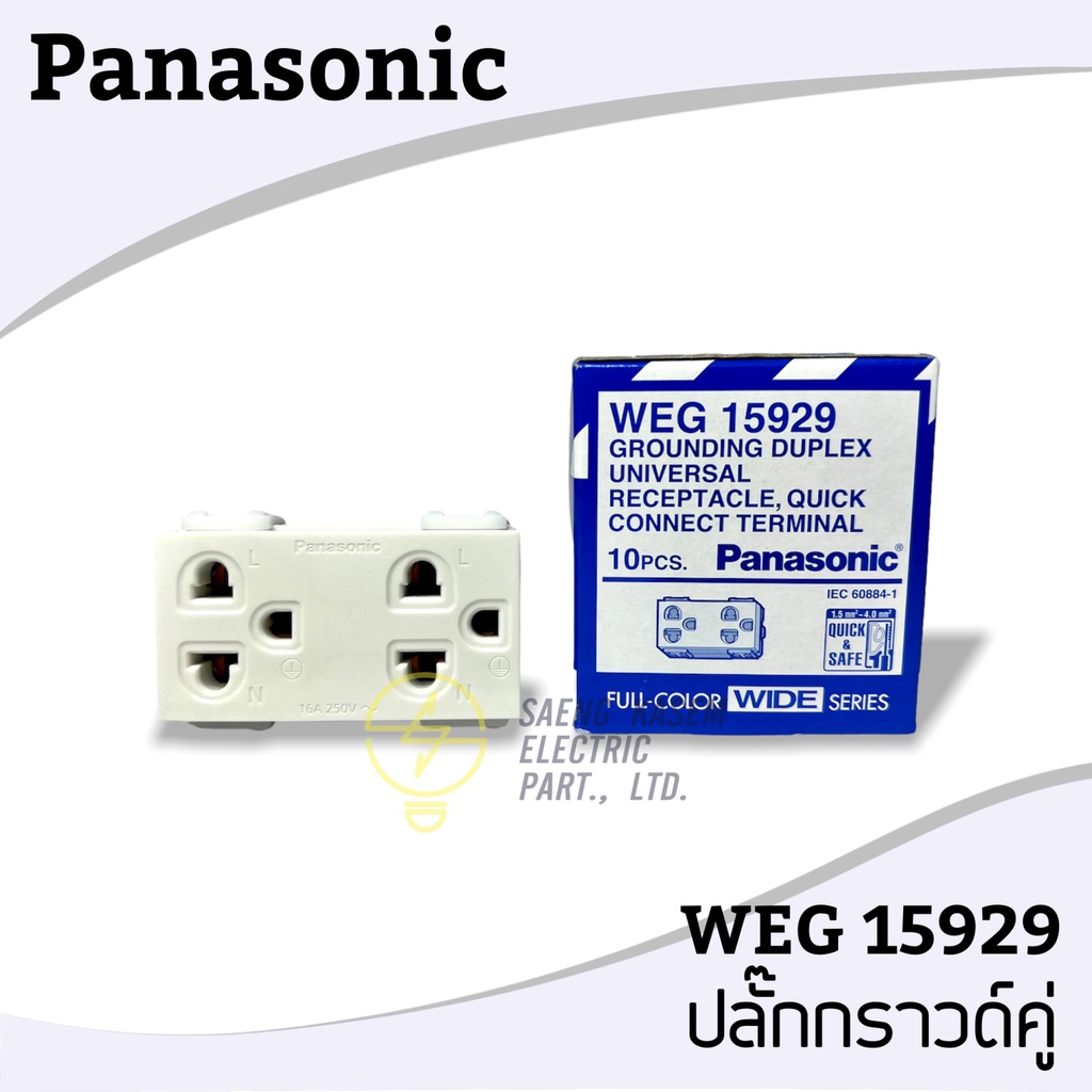 ราคารวมVAT !!!! ราคายกกล่อง ปลั๊กกราวด์คู่ WEG15929 Panasonic ของแท้100% ตัวแทนจำหน่ายกว่า30ปี