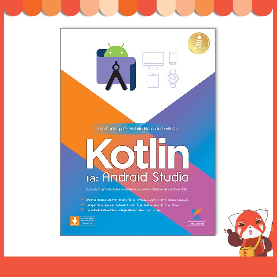 หนังสือ เริ่มต้น Coding สร้าง Mobile App อย่างมืออาชีพด้วย Kotlin และ Android Studio 9786164872561