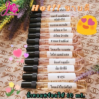 แหล่งขายและราคา\"พร้อมส่งทุกกลิ่น\"  น้ำหอมพร้อมใช้ บรรจุขวดสเปรย์ 10 มล. กลิ่นขายดี #EP1อาจถูกใจคุณ