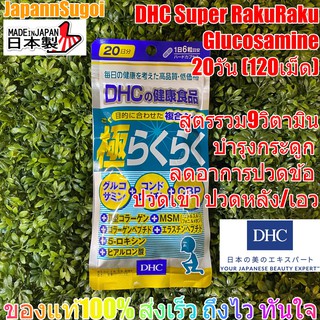 [พร้อมส่ง⚡️แท้] DHC Super Rakuraku 20วัน (120เม็ด) บำรุงข้อต่อ ข้อเข่า กระดูกอ่อน ช่วยลดอาการปวดเข่า ปวดไขข้อ